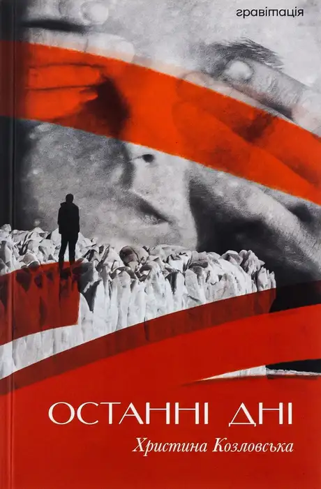 Книга «Останні дні», автор Христина Козловська