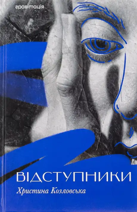 Книга «Відступники», автор Христина Козловська