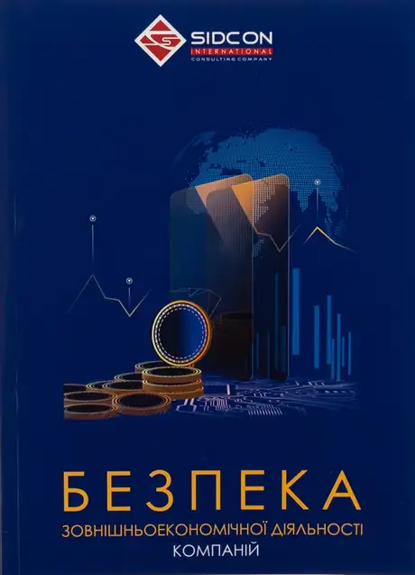 Електронна книга «Безпека зовнішньоекономічної діяльності компаній», автор Юрій Когут