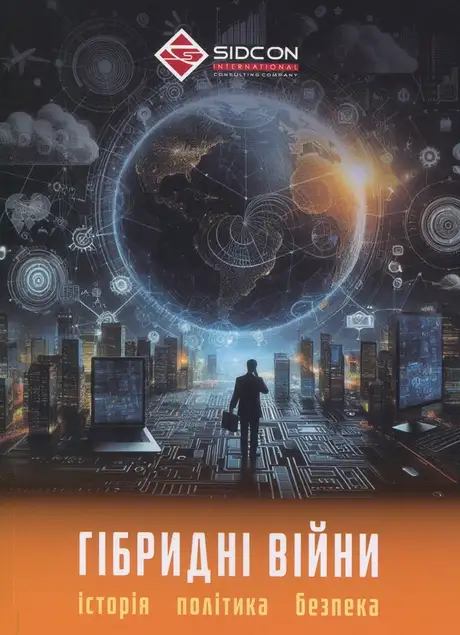 Книга «Гібридні війни. Історія, політика, безпека», автор Юрій Когут
