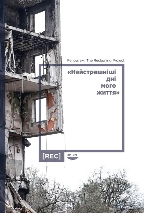 Книга «Найстрашніші дні мого життя», автор Наталя Гуменюк