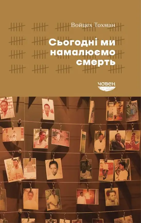 Книга «Сьогодні ми намалюємо смерть», автор Войцех Тохман