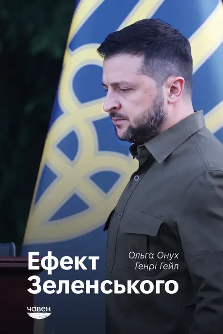 Книга «Ефект Зеленського», авторів Генрі Е. Хейл, Ольга Онуч