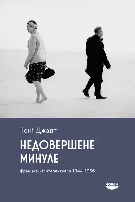 Електронна книга «Недовершене минуле. Французькі інтелектуали, 1944-1956», автор Тоні Джадт