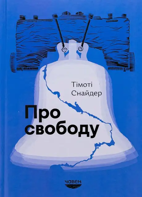 Книга «Про свободу», автор Тімоті Снайдер