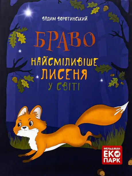 Книга «Браво. Найсміливіше лисеня у світі», автор Вадим Воротинський