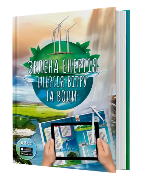Книга «Зелена енергія. Енергія вітру та води 4D»