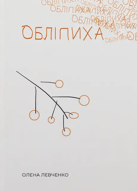 Книга «Обліпиха», автор Олена Левченко