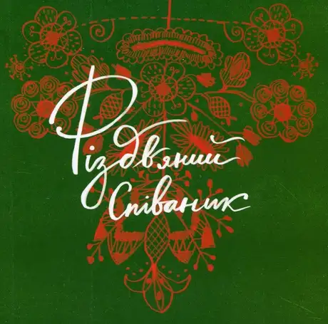 Книга «Співаник різдвяний»