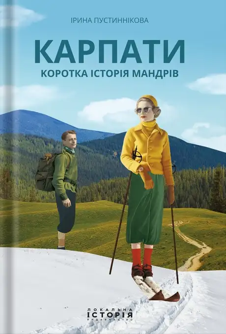 Книга «Карпати. Коротка історія мандрів», автор Ірина Пустиннікова