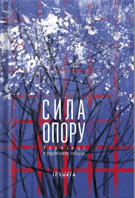 Книга «Сила опору. Українці в радянських табора», автор Святослав Липовецький
