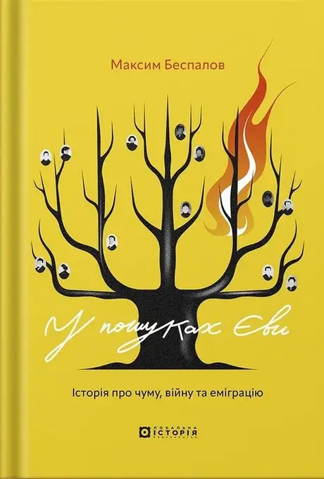Книга «У пошуках Єви. Історія про чуму, війну та еміграцію», автор Максим Беспалов