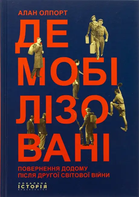 Книга «Демобілізовані. Повернення додому після Другої світової війни», автор Алан Олпорт