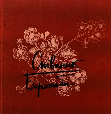 Книга «Співаник боротьби», авторів Оксана Кузьменко, Юрко Пуківський