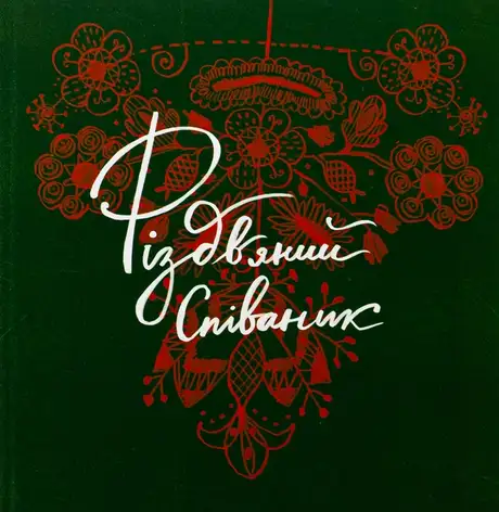 Книга «Різдвяний співаник», автор Ярослава Музиченко