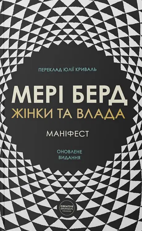 Книга «Жінки та влада: маніфест», автор Мері Берд