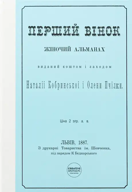 Книга «Перший вінок. Жіночий альманах», автор Леся Українка