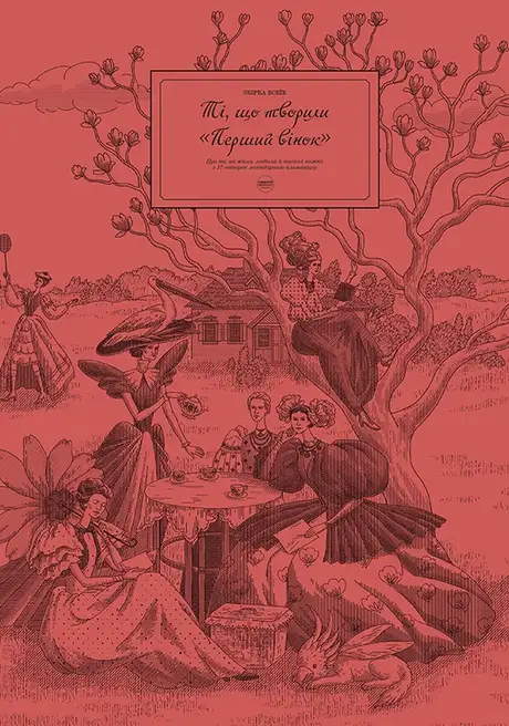 Книга «Ті, що творили «Перший вінок»», автор Роксолана Жаркова