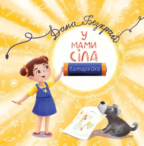 Книга «У мами сіла батарейка», автор Дана Безкрай