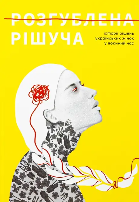Книга «Розгублена. Рішуча»
