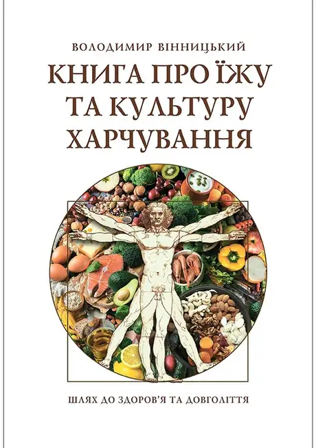Електронна книга «Книга про їжу та культуру харчування», автор Володимир Вінницький