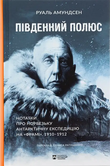 Книга «Південний полюс», автор Руаль Амундсен
