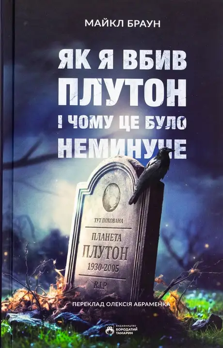 Книга «Як я вбив Плутон і чому це було неминуче», автор Майкл Браун