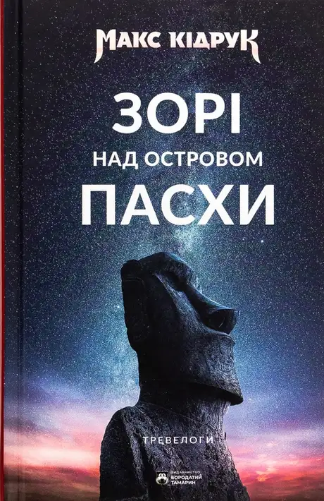 Книга «Зорі над островом Пасхи», автор Макс Кідрук