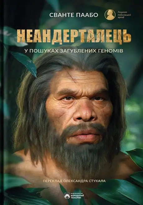 Книга «Неандерталець», автор Сванте Паабо