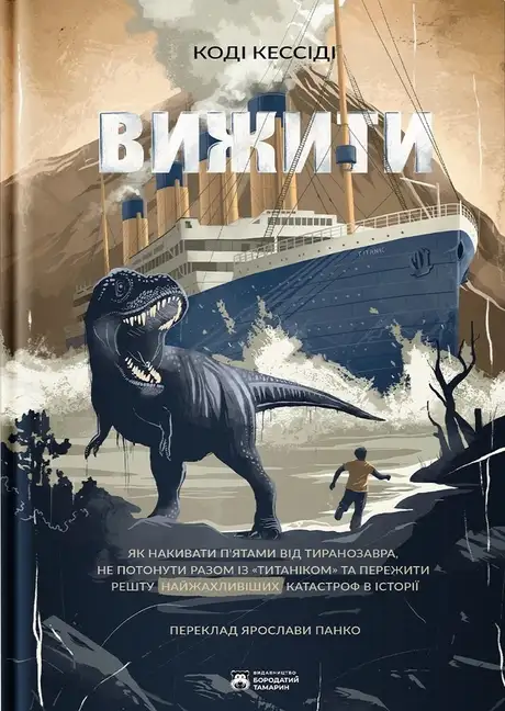 Книга «Вижити», автор Коді Кессіді