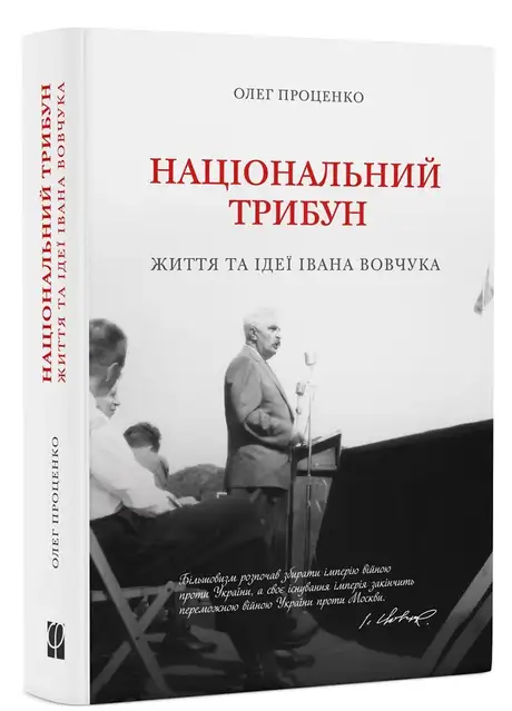 Книга «Національний трибун. Життя та ідеї Івана Вовчука», автор Олег Проценко