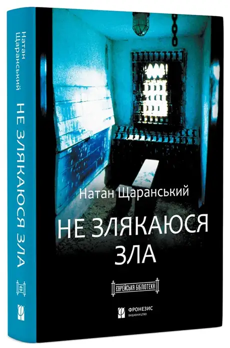Книга «Не злякаюся зла», автор Натан Щаранський