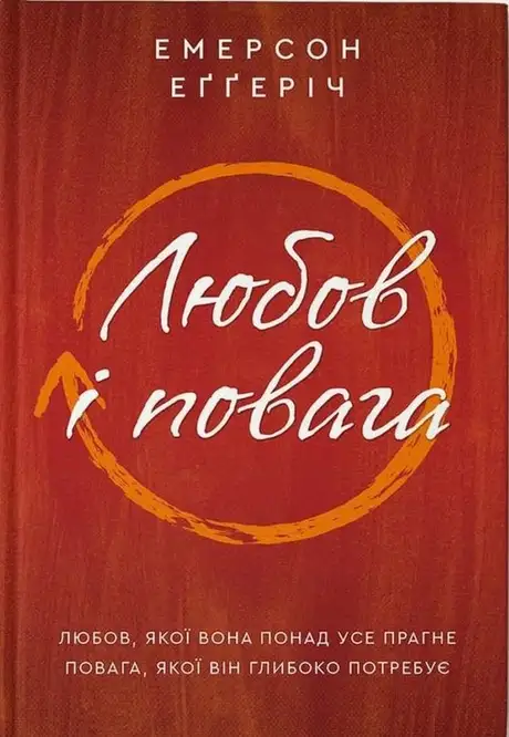 Книга «Любов і повага», автор Емерсон Еггеріх