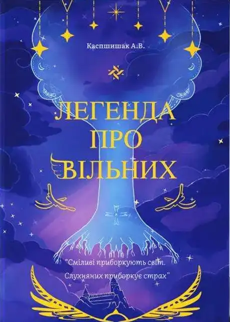 Книга «Легенда про Вільних», автор Андрій Каспшишак