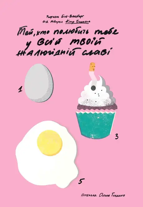 Книга «Той, хто полюбить тебе у всій твоїй жалюгідній славі», автор Рафаель Боб-Ваксберґ