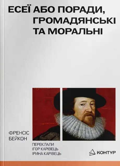 Книга «Есеї або поради, громадянські та моральні», автор Френсіс Бекон