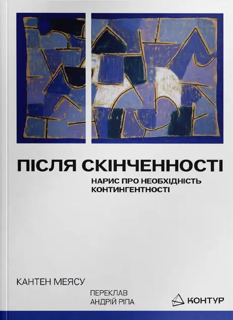 Книга «Після скінченності», автор Квентін Мейясу
