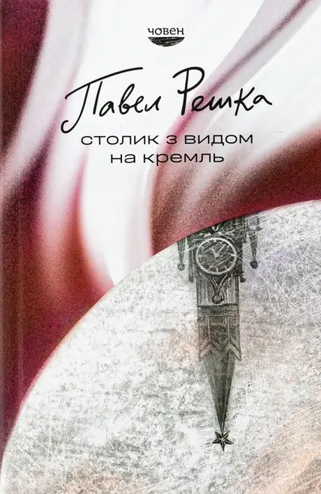 Книга «Столик з видом на Кремль», автор Павел Решка