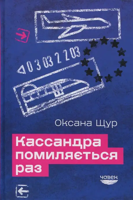 Книга «Кассандра помиляється раз», автор Оксана Щур