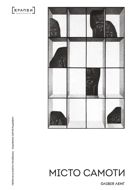 Книга «Місто Самоти», автор Олівія Ленг
