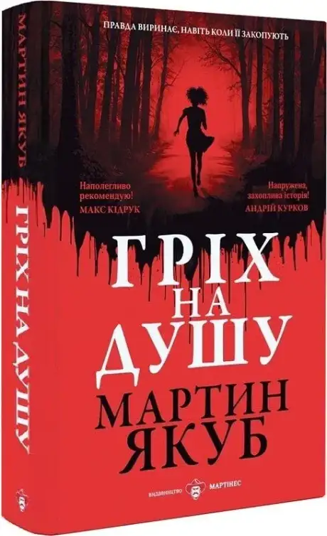 Книга «Гріх на душу», автор Мартин Якуб