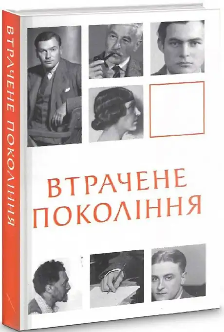 Книга «Втрачене покоління», автор Ернест Гемінґвей
