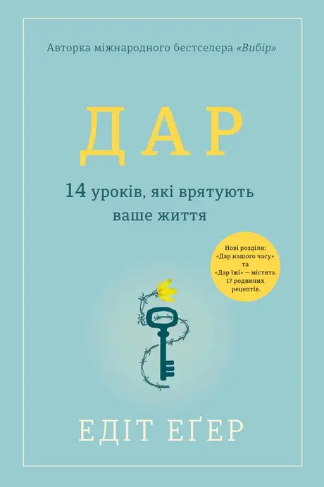 Електронна книга «Дар. 14 уроків, які врятують ваше життя», автор Едіт Єва Еґер