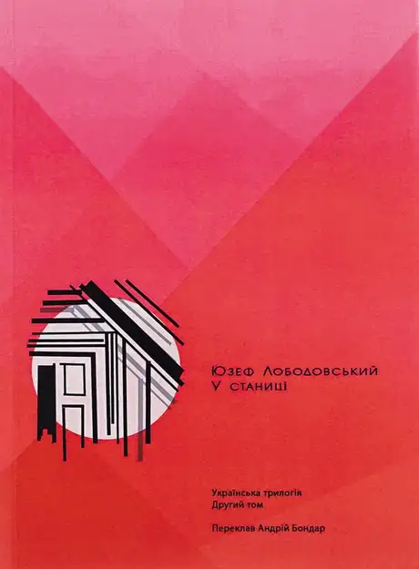 Книга «У станиці. Українська трилогія. Том 2», автор Юзеф Лободовський