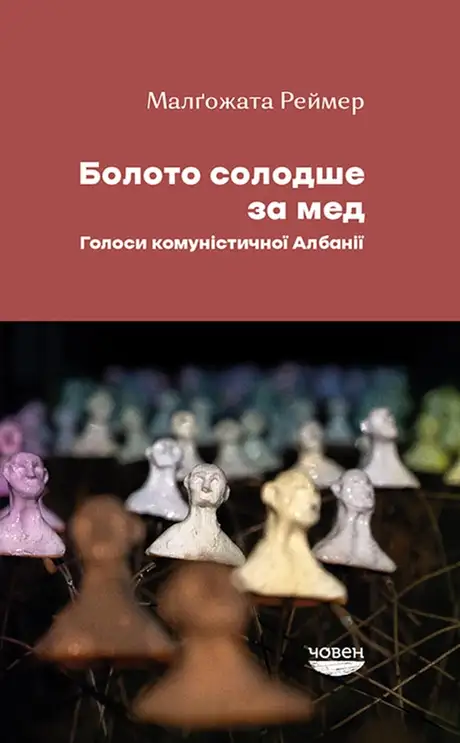 Електронна книга «Болото солодше за мед. Голоси комуністичної Албанії», автор Малгожата Реймер