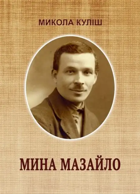 Книга «Мина Мазайло», автор Микола Куліш