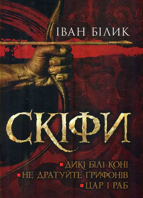 Книга «Скіфи. Трилогія», автор Іван Білик