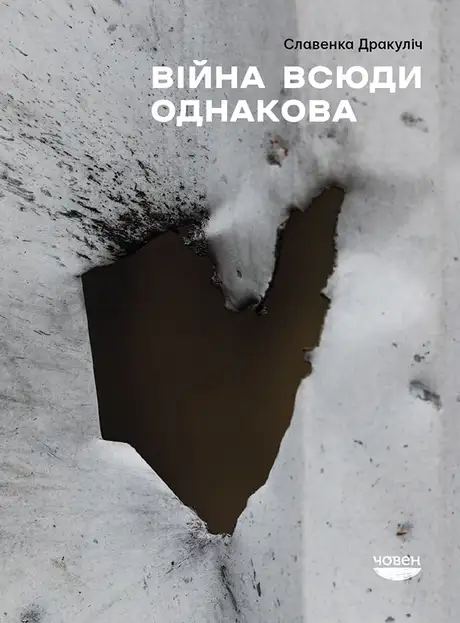Електронна книга «Війна всюди однакова», автор Славенка Дракуліч