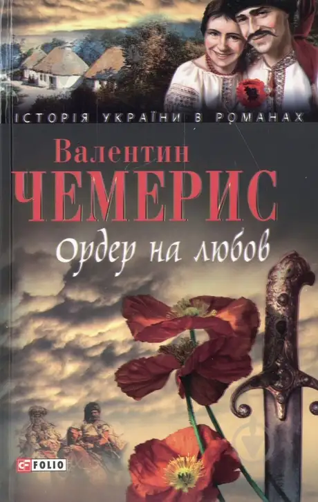 Електронна книга «Ордер на любов», автор Валентин Чемерис