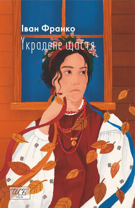 Електронна книга «Украдене щастя», автор Іван Франко